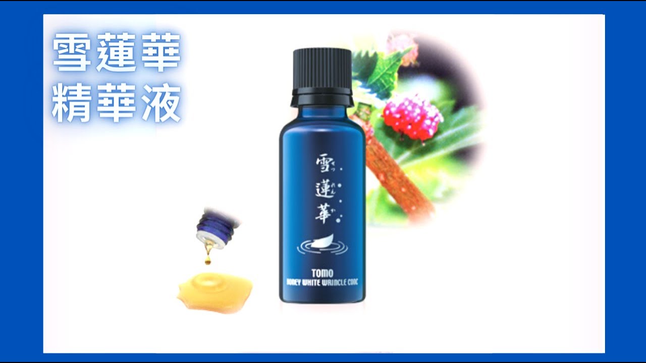 Công ty TNHH Kangli ❘ Mỹ phẩm thiên nhiên TOMO ❘ 『 Tinh chất sen tuyết 』