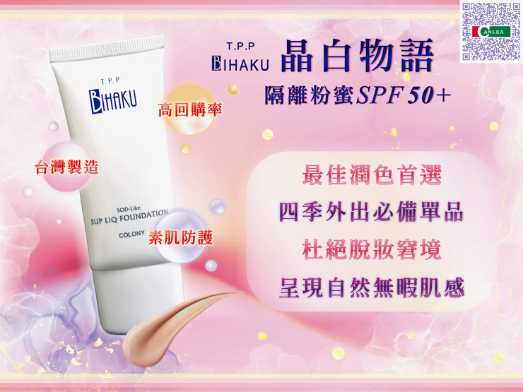 晶白物語隔離粉蜜spf50+1